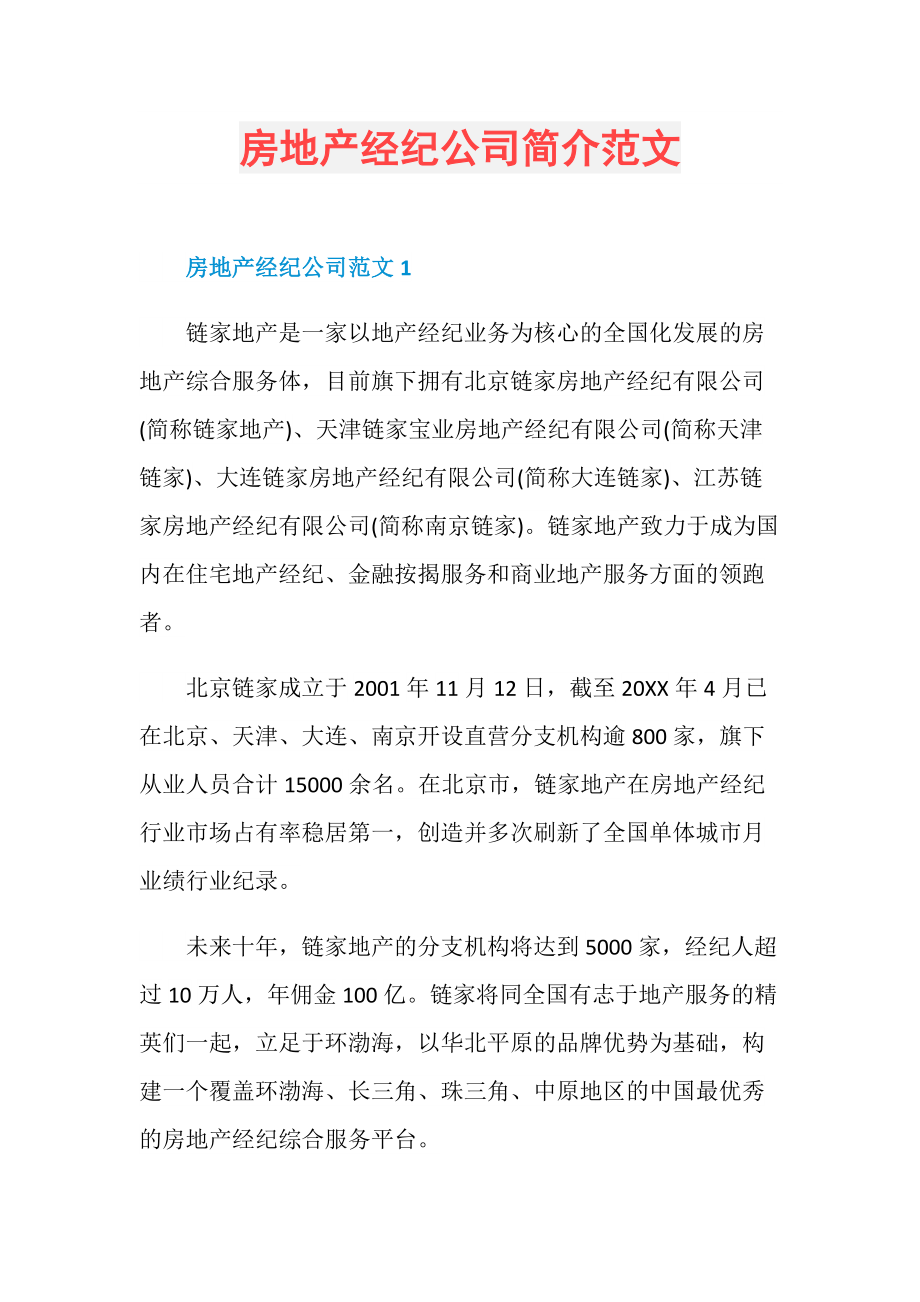 房地產(chǎn)經(jīng)紀(jì)公司簡介范文