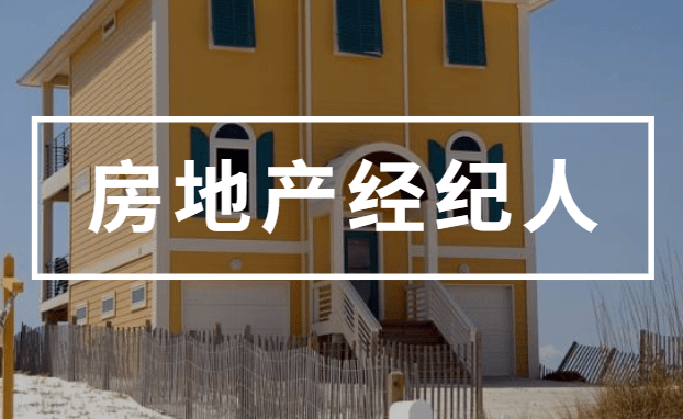 2021年房地產(chǎn)經(jīng)紀(jì)人考試 高效備考復(fù)習(xí)經(jīng)驗(yàn)全攻略